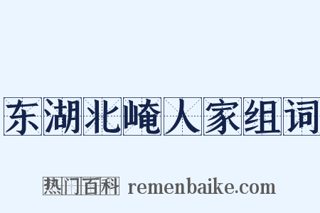 东湖北崦人家组词是什么意思的图片